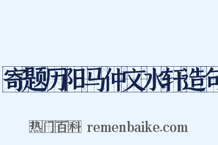 寄题历阳马仲文水轩造句是什么意思的图片